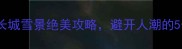冬季必去长城雪景绝美攻略避开人潮的5个隐藏玩法
