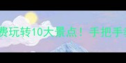 杭州市民卡免费玩转10大景点手把手教你省钱攻略