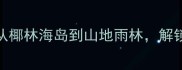 泰国必去十大秘境从椰林海岛到山地雨林解锁小众深度游全攻略