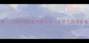 康定自驾游全攻略川西318国道深度玩法含最佳路线装备清单避坑指南