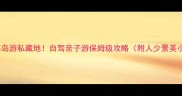 北京周边海岛游私藏地自驾亲子游保姆级攻略附人少景美小众海岛