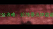日韩游轮全攻略航线景点体验避坑指南