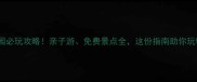 东莞榴花公园必玩攻略亲子游免费景点全这份指南助你玩转城市绿肺