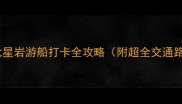 肇庆必玩七星岩游船打卡全攻略附超全交通路线拍照点