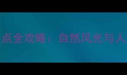 长沙望城区必去景点全攻略自然风光与人文体验的完美融合