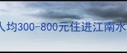 乌镇西栅住宿全攻略人均300-800元住进江南水墨画里附必看酒店清单