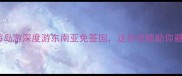 小众海岛游深度游东南亚免签国这份攻略助你避开人潮