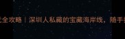 深圳湾游玩全攻略深圳人私藏的宝藏海岸线随手拍都是大片