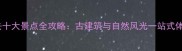 临汾必去十大景点全攻略古建筑与自然风光一站式体验指南