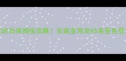 芽庄vs塞班岛保姆级攻略东南亚海岛VS美签免签地闭眼选