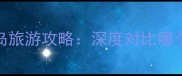 日本vs巴厘岛旅游攻略深度对比哪个更值得去