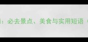 西安旅游英语指南必去景点美食与实用短语附免费PDF下载