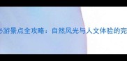 七台河必游景点全攻略自然风光与人文体验的完美融合