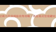 成都甘南15天保姆级自驾攻略高反路况住宿避坑全公开