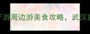 武汉旅游必看本地人私藏的亲子游周边游美食攻略武汉旅游百事通旅行社一站式服务指南