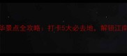 长兴一日游精华景点全攻略打卡5大必去地解锁江南水乡深度体验
