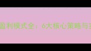旅游公司盈利模式全6大核心策略与实战案例