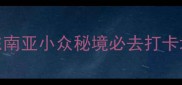 金边5日深度游东南亚小众秘境必去打卡地附超全攻略