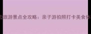 南京海边旅游景点全攻略亲子游拍照打卡美食体验必看