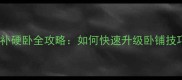 最新火车硬座补硬卧全攻略如何快速升级卧铺技巧与注意事项
