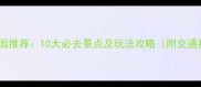 天津公园推荐10大必去景点及玩法攻略附交通指南
