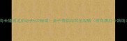 珠海长隆周边游必去5大秘境亲子情侣自驾全攻略附免费打卡路线