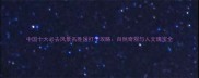 中国十大必去风景名胜区打卡攻略自然奇观与人文瑰宝全