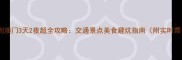 香港到澳门3天2夜超全攻略交通景点美食避坑指南附实时票价