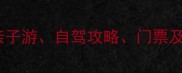 晋江风景区必游景点全攻略亲子游自驾攻略门票及最佳旅行时间附最新信息