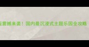 迷你世界现实版震撼来袭国内最沉浸式主题乐园全攻略附隐藏玩法