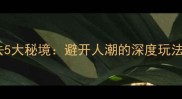 国庆黄金周浙江必去5大秘境避开人潮的深度玩法与隐藏玩法全攻略