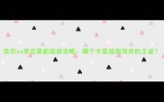 美奈vs芽庄最新旅游攻略哪个才是越南海岸的王者