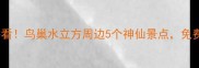北京旅游必看鸟巢水立方周边5个神仙景点免费打卡全攻略