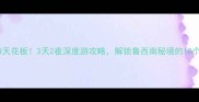 巨野周边游天花板3天2夜深度游攻略解锁鲁西南秘境的10个神仙景点