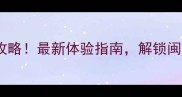 泉州黄金海岸必玩攻略最新体验指南解锁闽南风情与滨海乐趣