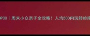 广东省必玩景点TOP30周末小众亲子全攻略人均500内玩转岭南诗意与山海奇观
