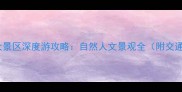山西必去十大景区深度游攻略自然人文景观全附交通住宿指南