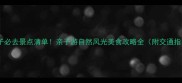 八王子必去景点清单亲子游自然风光美食攻略全附交通指南