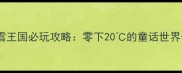 芜湖冰雪王国必玩攻略零下20的童话世界体验全