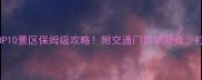 香港必去TOP10景区保姆级攻略附交通门票拍照点打卡不踩雷