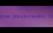 秦岭火车站周边游攻略高铁站旁5个神仙景点2天1夜全包