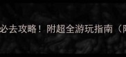 抚顺关山湖风景区必去攻略附超全游玩指南附交通门票拍照点