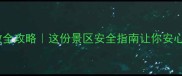 景区医护急救全攻略这份景区安全指南让你安心玩转山水间