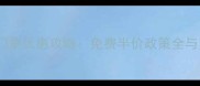 最新景区门票优惠攻略免费半价政策全与申请指南