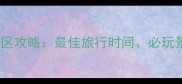 可鲁克湖旅游景区攻略最佳旅行时间必玩景点与拍照指南