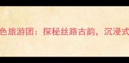 乌鲁木齐穆斯林特色旅游团探秘丝路古韵沉浸式体验回族文化之旅