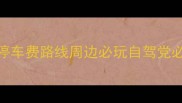 月湖雕塑公园停车全攻略停车费路线周边必玩自驾党必看避开排队2小时找车位