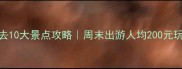 文山市内必去10大景点攻略周末出游人均200元玩转小众秘境