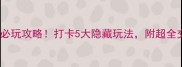 永川乐和乐都必玩攻略打卡5大隐藏玩法附超全交通住宿攻略