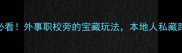 天津旅游必看外事职校旁的宝藏玩法本地人私藏路线曝光
